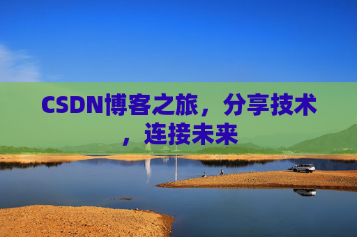 CSDN博客之旅,分享技术,连接未来
